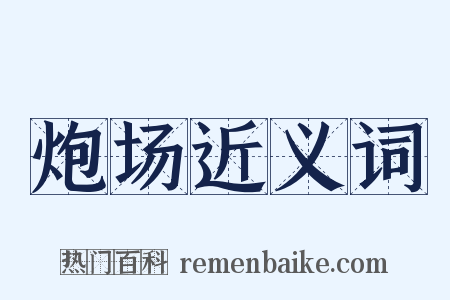 炮场近义词是什么意思的图片